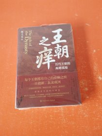 王朝之痒：历代王朝的两难境地（这回彻底读懂王朝历史的内幕，恍然大悟！）