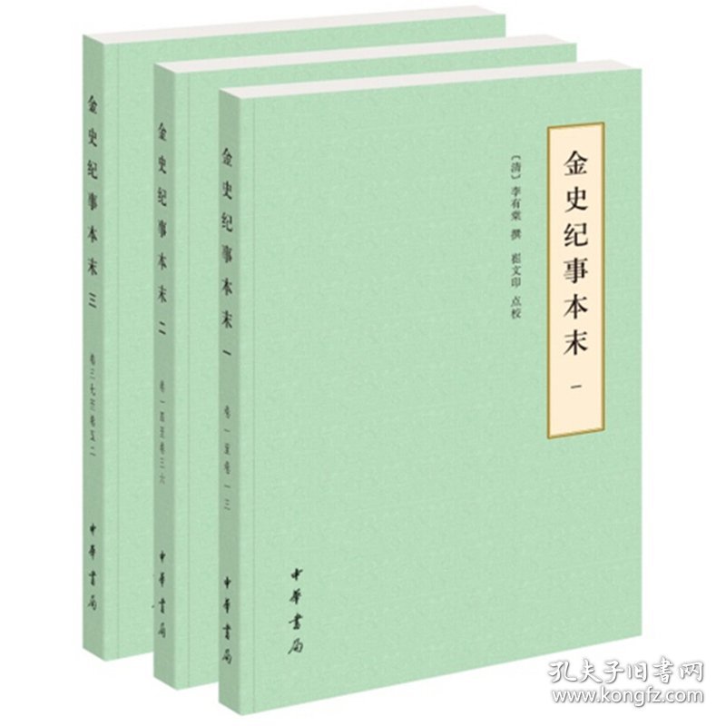 金史纪事本末(3册)(清)李有棠中华书局9787101132090正版