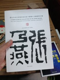 国立中央大学首任校长张乃燕博士文献资料汇编