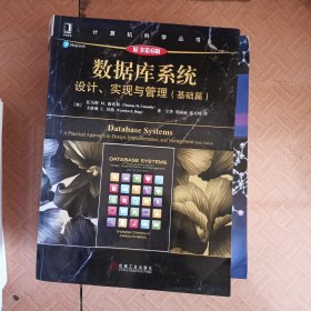 数据库系统：设计、实现与管理（基础篇）（原书第6版）