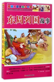 东周列国故事(拓展阅读美绘少年版)