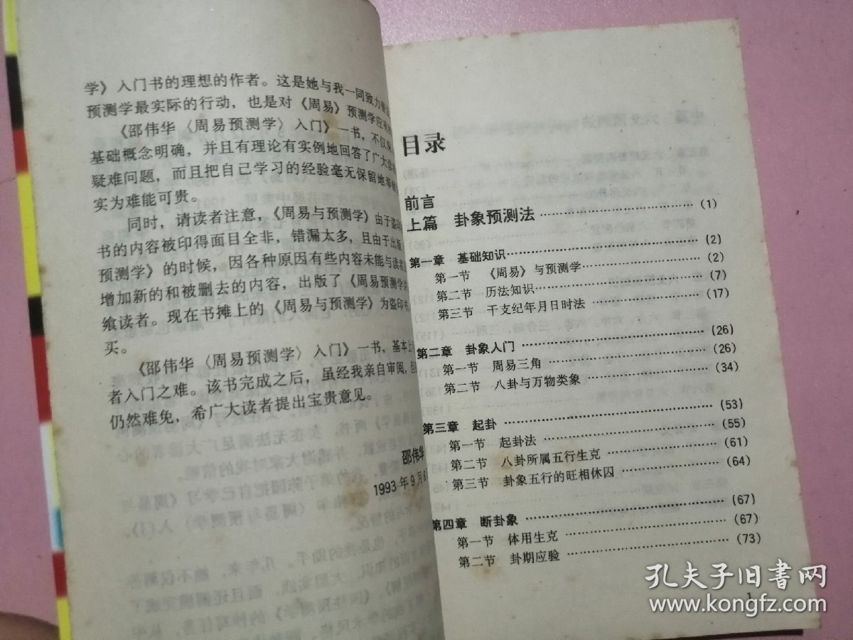 周易预测学