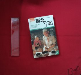 西北·中国
