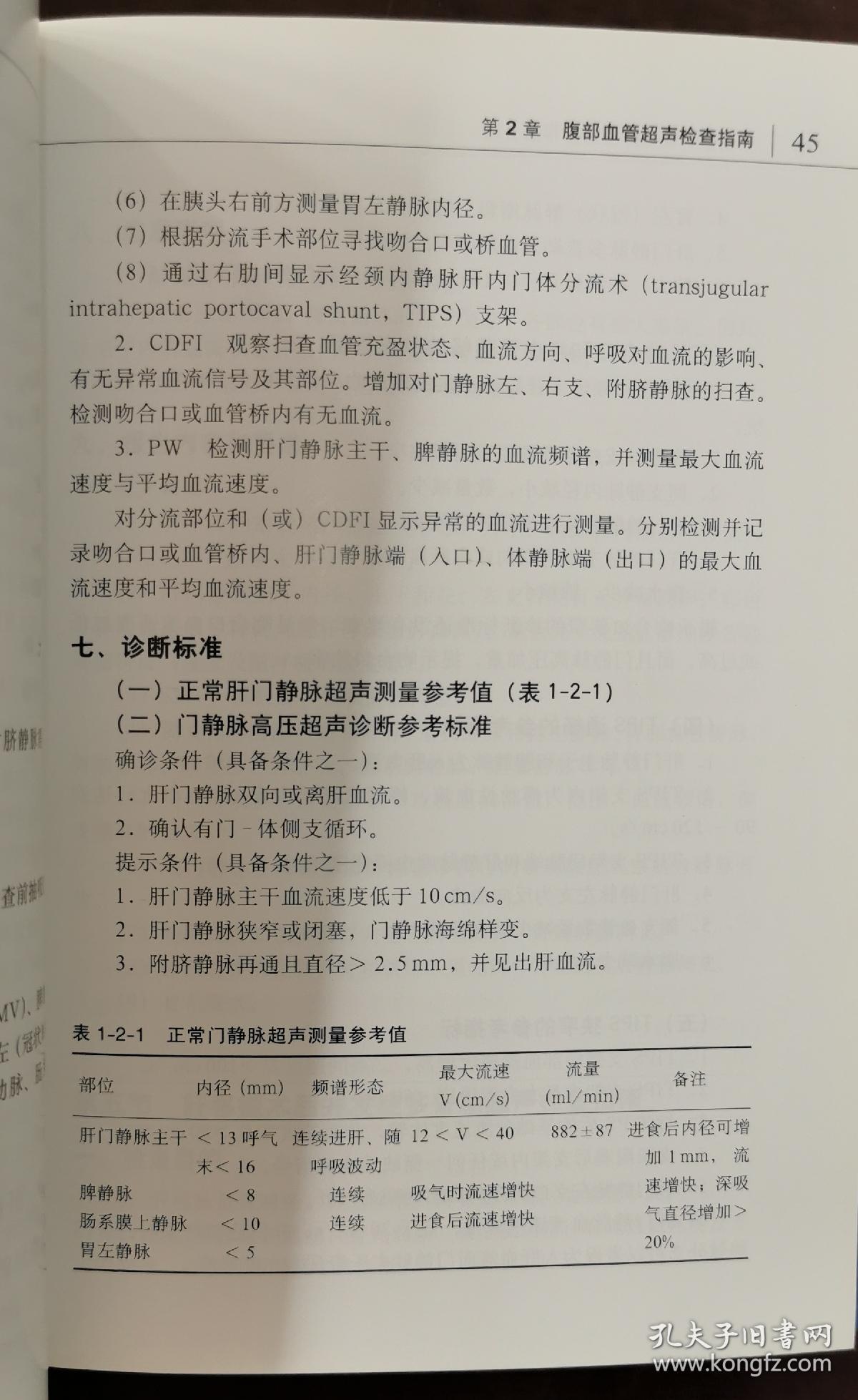 血管和浅表器官超声检查指南  （正版书，实拍，请买者仔细看图片）