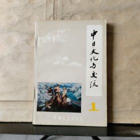 中日文化与交流 【第一辑】