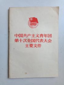 中国共产主义青年团第十次全国代表大会主要文件