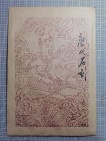 拓片 唐代石刻画 大智禅师碑碑侧装饰 皮纸手拓 一袋两张墨拓带一张说明纸 八十年代左右拓片