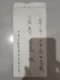 八十年代中国美术家协会安徽分会手递封一枚