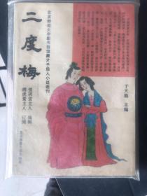 《二度梅》北京师范大学图书馆馆藏才子佳人小说选刊