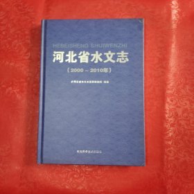 河北省水文志【2000--2010年】