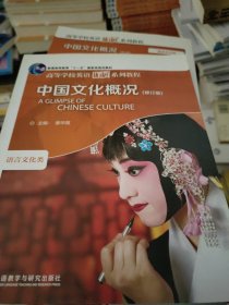 中国文化概况：语言文化类（修订版）(少量页面有划线笔记，封面有一点折痕，随机发货)