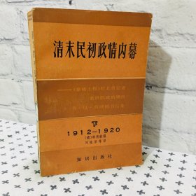 清末民初政情内幕 下