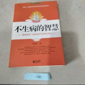 不生病的智慧