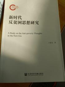 新时代反贫困思想研究