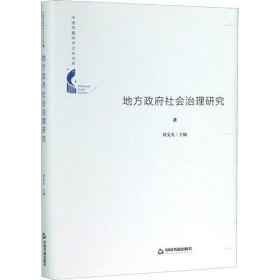 正版包邮 地方政府社会治理研究 中联华文 中国书籍出版社