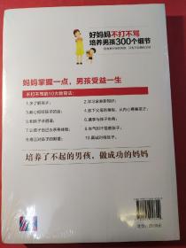 好妈妈不打不骂培养男孩300个细节（超值畅销）