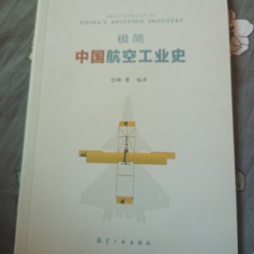 极简中国航空工业史