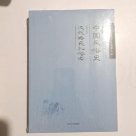 中国风俗史 汉代婚丧礼俗考