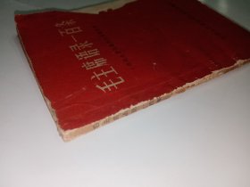 毛主席语录一百条(供战士学习兼作识字课本用)。内容完整，不缺页，有题词，j01。