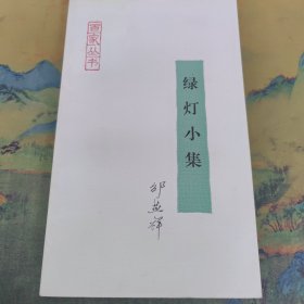 绿灯小集 干净