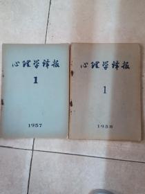 心理学译报，1957年1，1958年1，两本合售