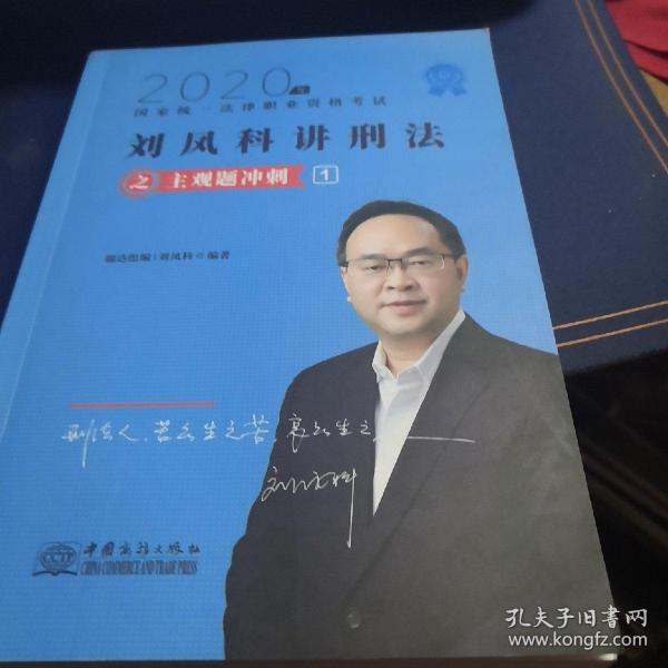司法考试2020瑞达法考刘凤科刑法主观题冲刺
