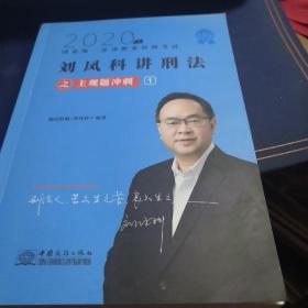 司法考试2020瑞达法考刘凤科刑法主观题冲刺