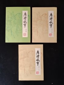 唐诗故事 第一集 、第三集 、第四集（3本合售）