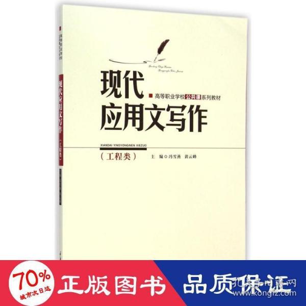 现代应用文写作（工程类）/高等职业学校公共课系列教材