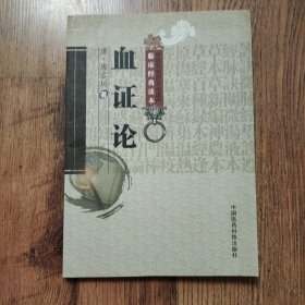 血证论