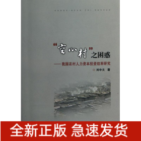 “空心村”之困惑--我國(guó)農(nóng)村人力資本投資效率研究