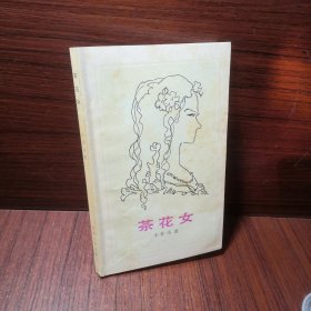 茶花女