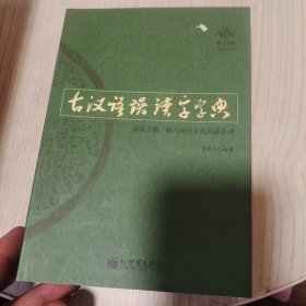 古汉语误读字字典