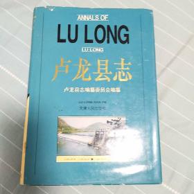 卢龙县志，1994年一版一印