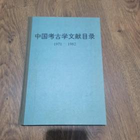 中国考古学文献目录(1971-1982)