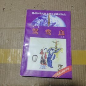 鸳鸯血 上册