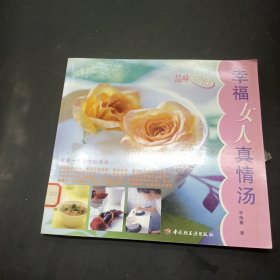 品味生活——幸福女人真情湯