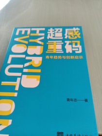 超感重码：青年趋势与创新启示（和青年同行，与趋势共赢。华为、腾讯、阿里巴巴都在研究的营销升级方法！）