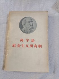 列宁社会主义论所有制5.5包邮