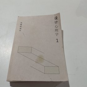 设计心理学1：日常的设计