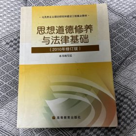 思想道德修养与法律基础：2010年修订版