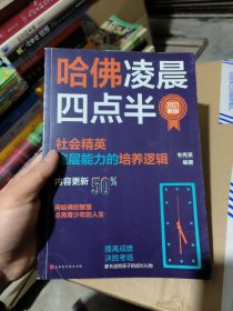 哈佛凌晨四点半：2021新版（社会精英底层能力的培养逻辑）