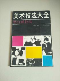 美术技法大全 黑白画技法 1990年1版1印 参看图片