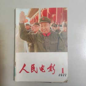 人民电影 1977 1期 【包邮】