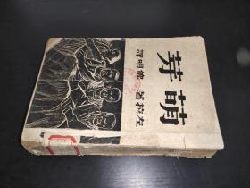 萌芽（1948年 光华书店）