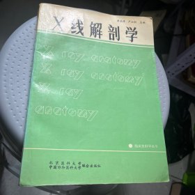 X线解剖学