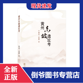 黃州東坡遺址考 9787307247802