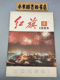 红旗1985年19