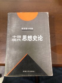 李泽厚十年集  第3卷 中：中国现代思想史论