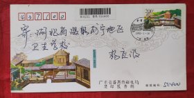 岒南庭园200分首日实寄封，盖广东番禺1998年1月28日邮戳